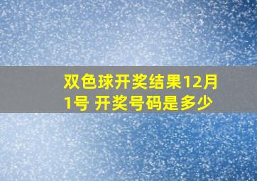 双色球开奖结果12月1号 开奖号码是多少